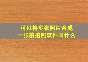 可以将多张照片合成一张的拍照软件叫什么