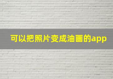 可以把照片变成油画的app