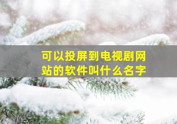 可以投屏到电视剧网站的软件叫什么名字