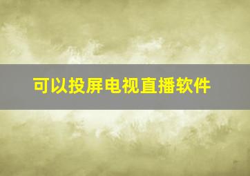 可以投屏电视直播软件