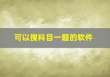 可以搜科目一题的软件