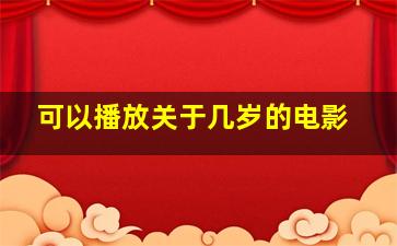 可以播放关于几岁的电影