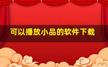 可以播放小品的软件下载