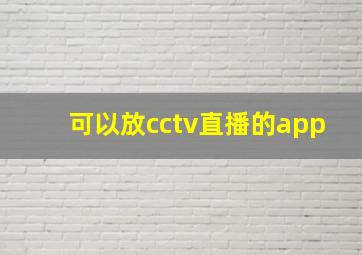 可以放cctv直播的app