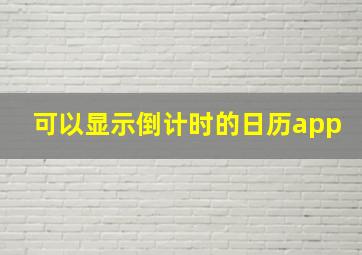 可以显示倒计时的日历app