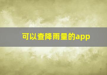 可以查降雨量的app