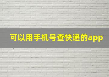 可以用手机号查快递的app