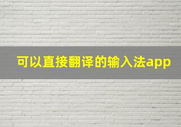 可以直接翻译的输入法app