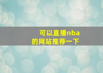 可以直播nba的网站推荐一下