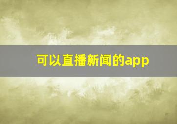 可以直播新闻的app