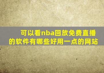 可以看nba回放免费直播的软件有哪些好用一点的网站