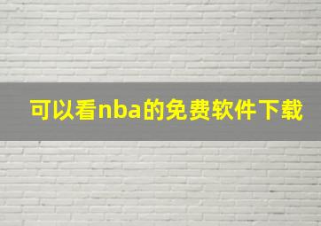 可以看nba的免费软件下载