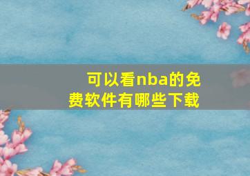 可以看nba的免费软件有哪些下载