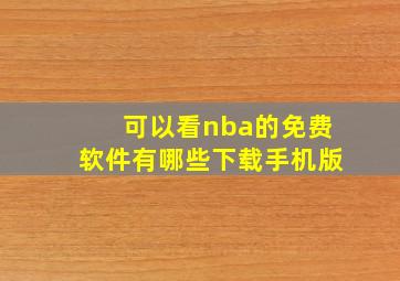 可以看nba的免费软件有哪些下载手机版