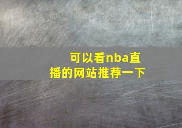 可以看nba直播的网站推荐一下