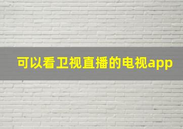 可以看卫视直播的电视app