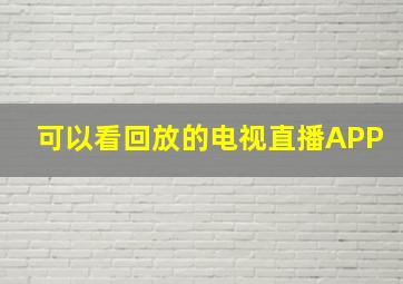 可以看回放的电视直播APP