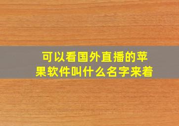 可以看国外直播的苹果软件叫什么名字来着