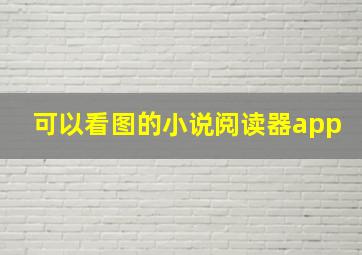 可以看图的小说阅读器app