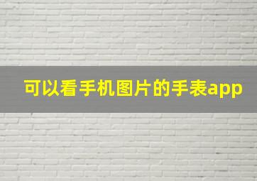 可以看手机图片的手表app