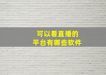 可以看直播的平台有哪些软件