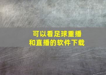 可以看足球重播和直播的软件下载