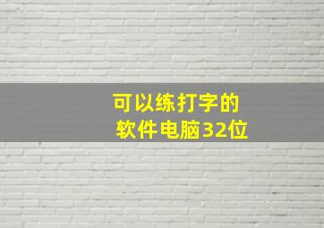 可以练打字的软件电脑32位