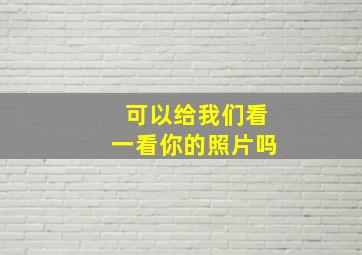 可以给我们看一看你的照片吗