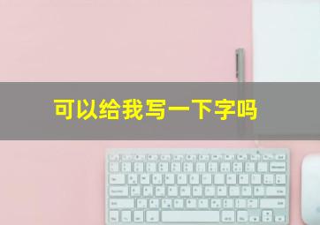 可以给我写一下字吗