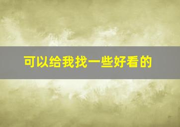 可以给我找一些好看的