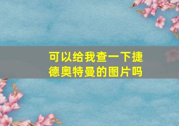 可以给我查一下捷德奥特曼的图片吗