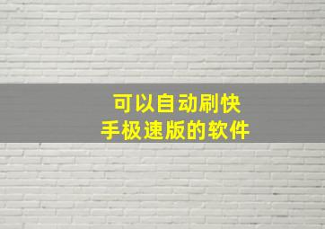 可以自动刷快手极速版的软件