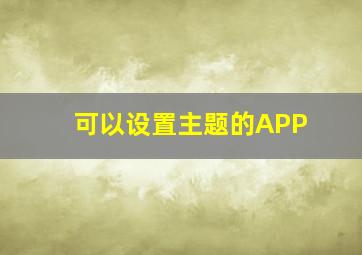 可以设置主题的APP