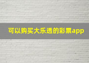 可以购买大乐透的彩票app