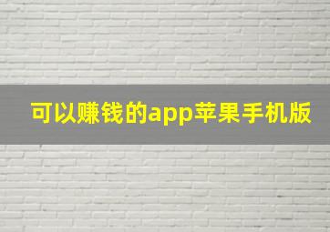 可以赚钱的app苹果手机版