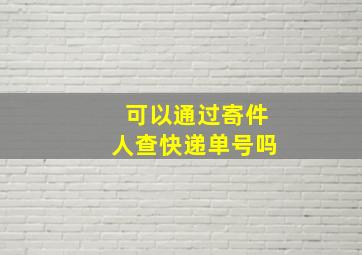 可以通过寄件人查快递单号吗