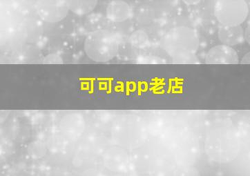 可可app老店