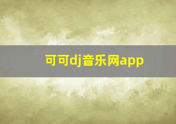 可可dj音乐网app