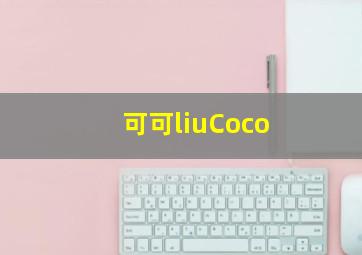 可可liuCoco