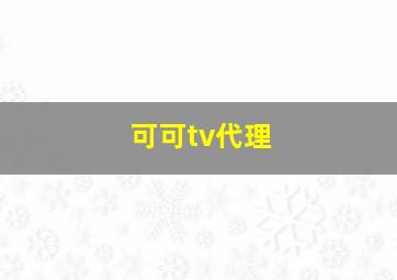 可可tv代理