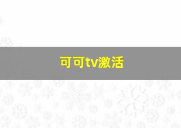 可可tv激活