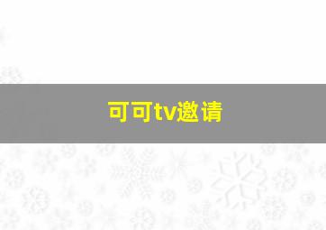 可可tv邀请