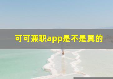 可可兼职app是不是真的