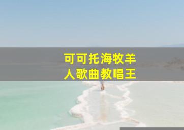 可可托海牧羊人歌曲教唱王