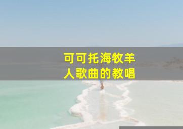 可可托海牧羊人歌曲的教唱