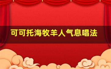 可可托海牧羊人气息唱法