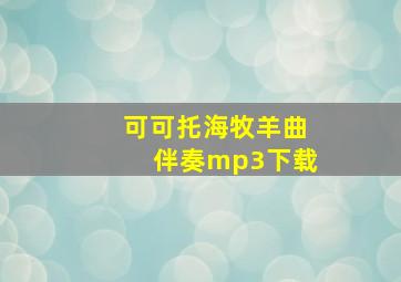 可可托海牧羊曲伴奏mp3下载