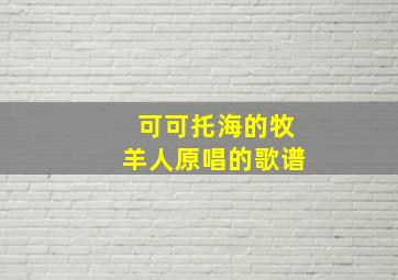 可可托海的牧羊人原唱的歌谱