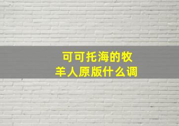 可可托海的牧羊人原版什么调