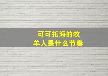 可可托海的牧羊人是什么节奏